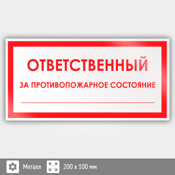 Знак «Ответственный за противопожарное состояние», B04 (металл, 200х100 мм)